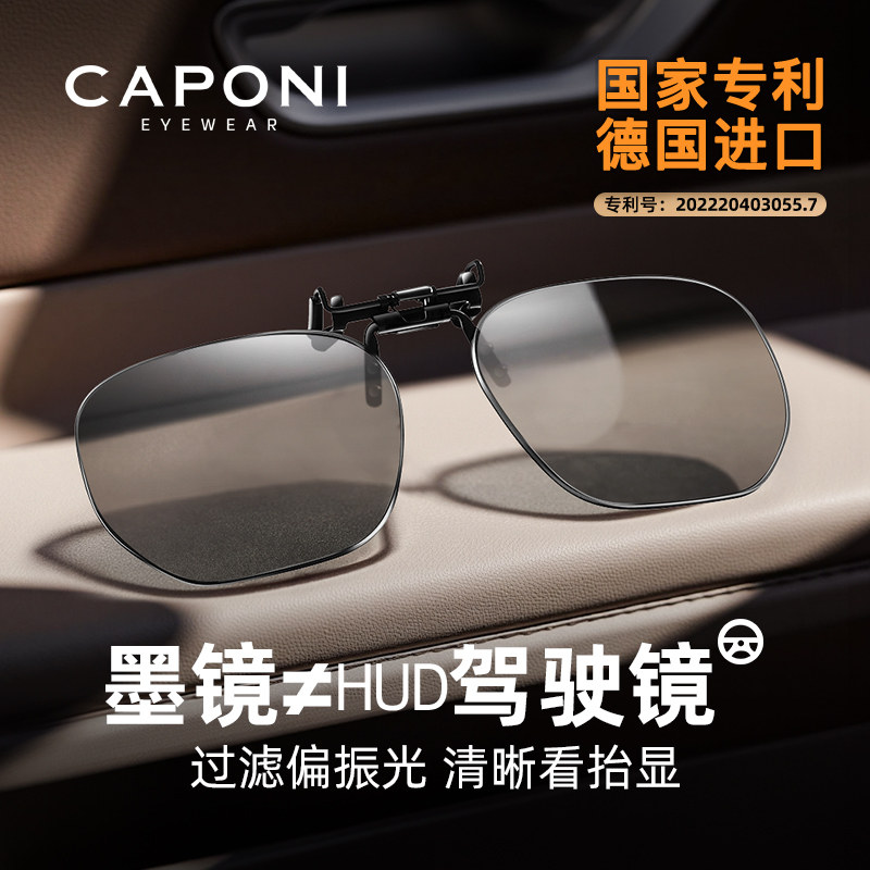 CAPONI佳伯利偏光墨镜夹片HUD抬显开车专用日夜两用近视太阳眼镜