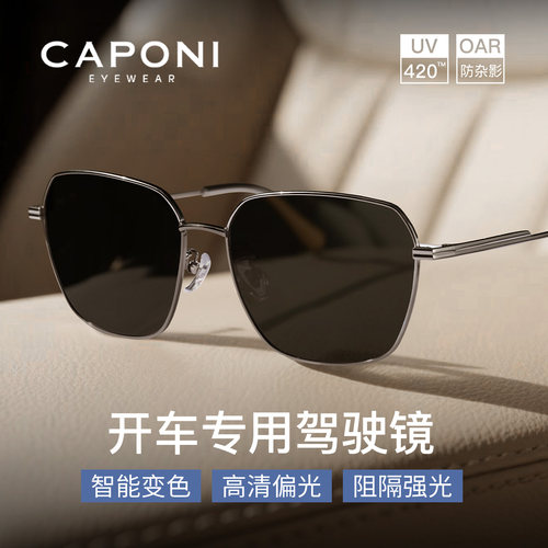 CAPONI偏光变色墨镜男士开车专用