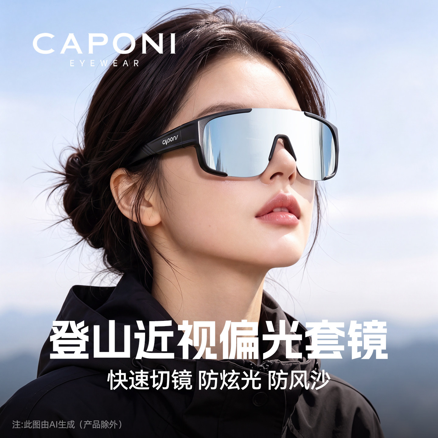 CAPONI运动眼镜2026新款近视专用太阳眼镜套镜登山户外偏光墨镜女