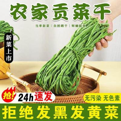 2024新贡菜干特级农家贡菜干新鲜苔菜响菜土特产干货脱水蔬菜500g