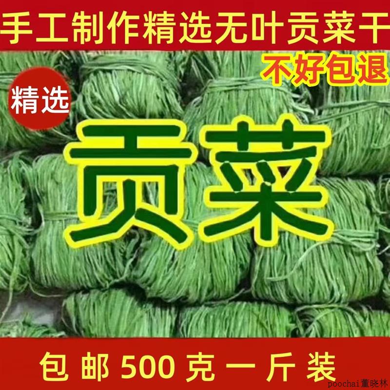 500g包邮精选无叶贡菜新鲜苔干苔菜农家干货土特产脱水蔬菜干响菜