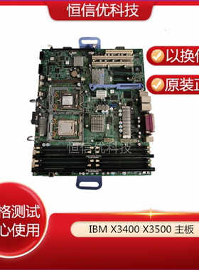 IBM X3400 X3500 42C1529 43W5176 44R5636 44R5619 服务器主板