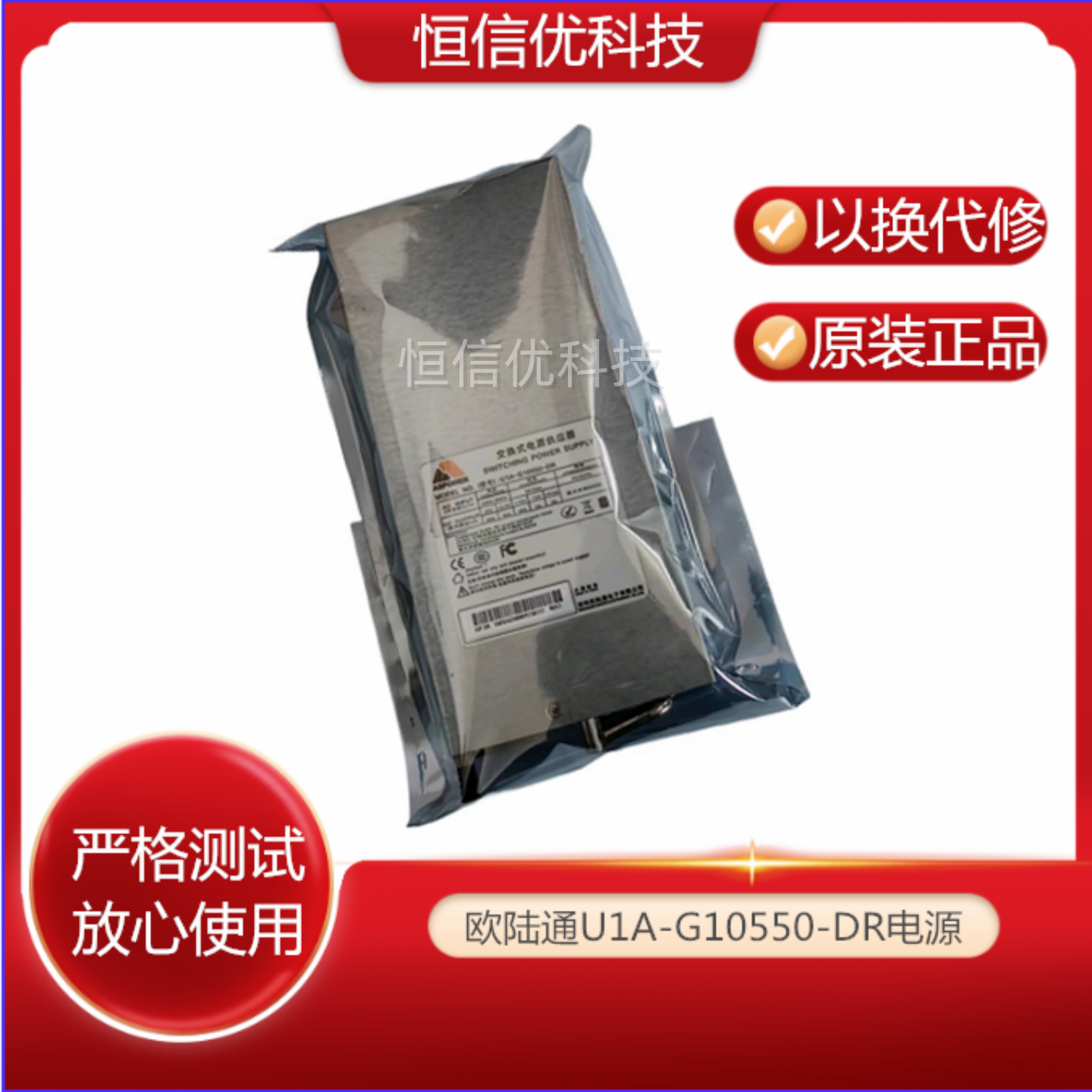 U1A-G10550-DR电源欧陆通