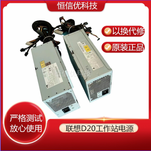 联想D20工作站电源41A9761