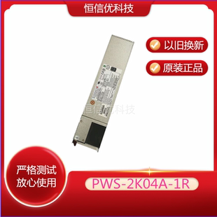 2K04A 服务器 充新 热插拔模块7048GR PWS 2000W TR电源 超微