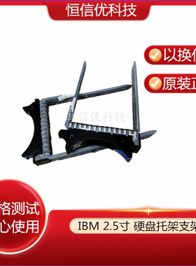 IBM硬盘托架2.5寸架子X3950 31R2239 59P5241 P7硬盘架子 44V8185