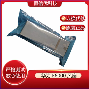 BC01FIMA BC0E02E6000 BC0EFANBOX00风扇 BC0E01E6000 华为E6000