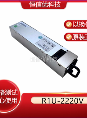 新巨R1U-2220V模块 R1U2-5220V4H冗余电源1U220W 工控防火墙专用