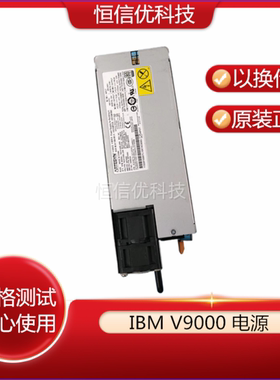 IBM v9000 700-013496-J200 01AF314 01AF370 00FX880 FX893 电源