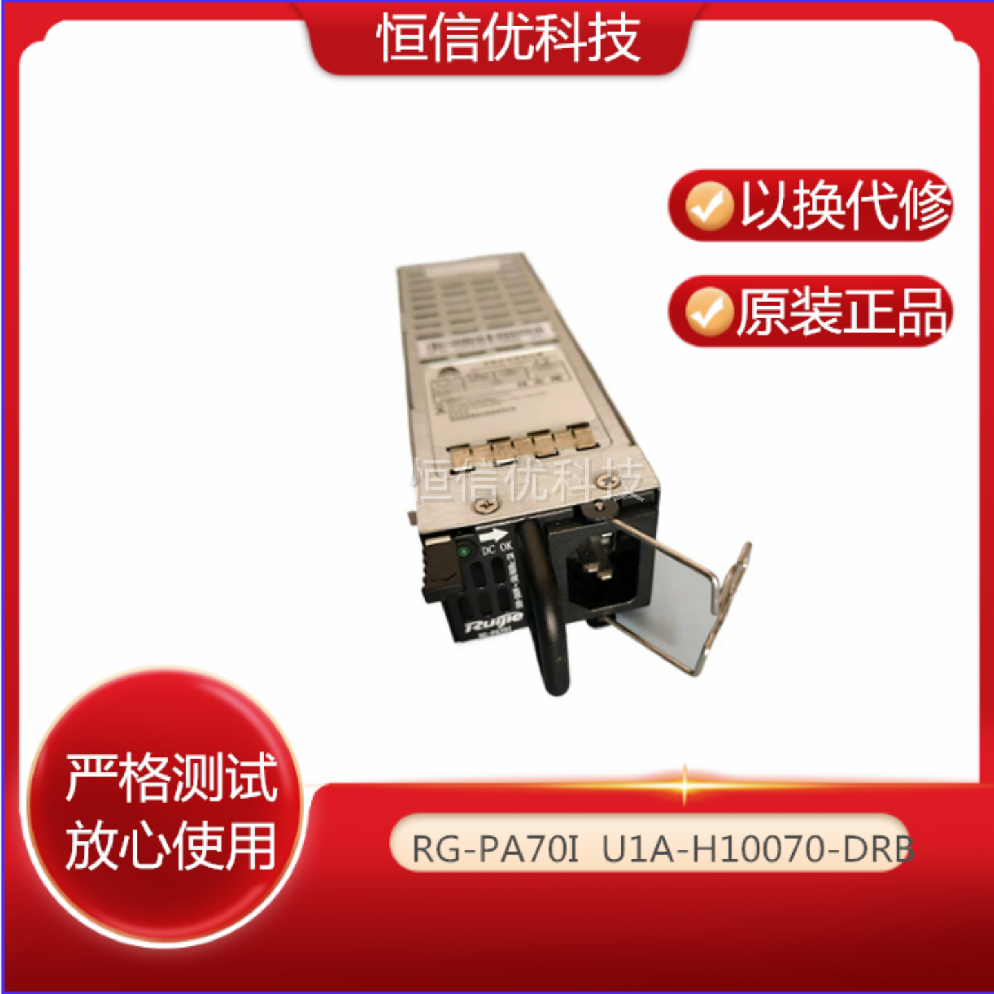 U1A-H10070-DRB电源模块锐捷