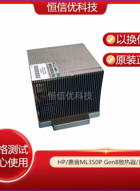 HP/惠普ML350P Gen8 G8散热器 /片 667268/661379-001 730242-001
