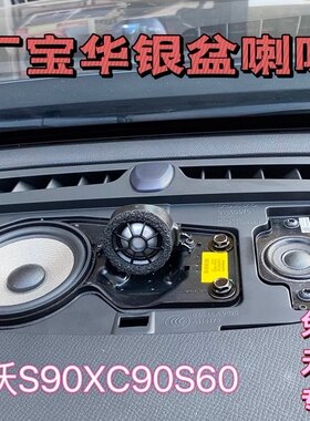 沃尔沃宝华中置音响喇叭S90XC60韦健VOLVO S60V60V90XC90无损安装