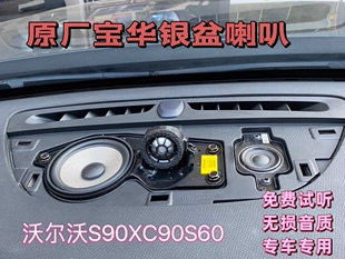 沃尔沃宝华中置音响喇叭S90XC60韦健VOLVO S60V60V90XC90无损安装