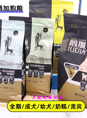 爵加狗粮幼犬成犬奶糕贵宾专用1.5kg2.5公斤20斤通用全期狗粮鸡肉