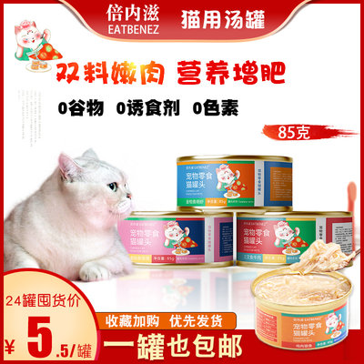 倍内滋宠物猫咪罐头汤罐增肥发腮