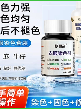 衣服染色剂黑色旧衣翻新永久改色专用免煮扎染料棉麻牛仔裤不掉色