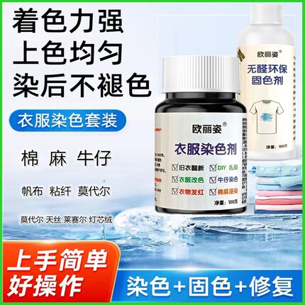 衣服染色剂黑色旧衣翻新永久改色专用免煮扎染料棉麻牛仔裤不掉色