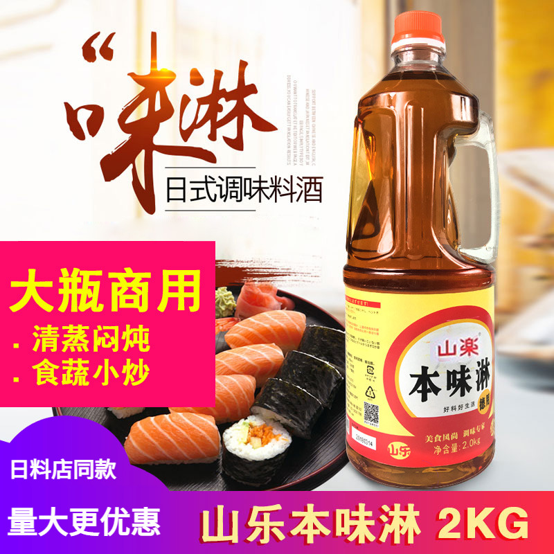 山乐日式味淋2kg去腥日本寿司料理食材调味品清酒大瓶商用本味淋