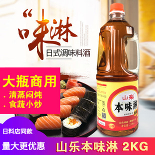 山乐日式 味淋2kg去腥日本寿司料理食材调味品清酒大瓶商用本味淋