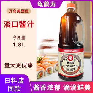 龟鹤寿淡口酱汁1.8L料理酱油调料日式调味酱油日本料理蘸料鲜酱油