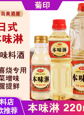 菊印味淋日式料理寿喜锅关东煮本味淋味调味品商用调味料酒
