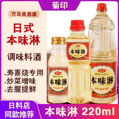 菊印日式味淋220ml关东煮