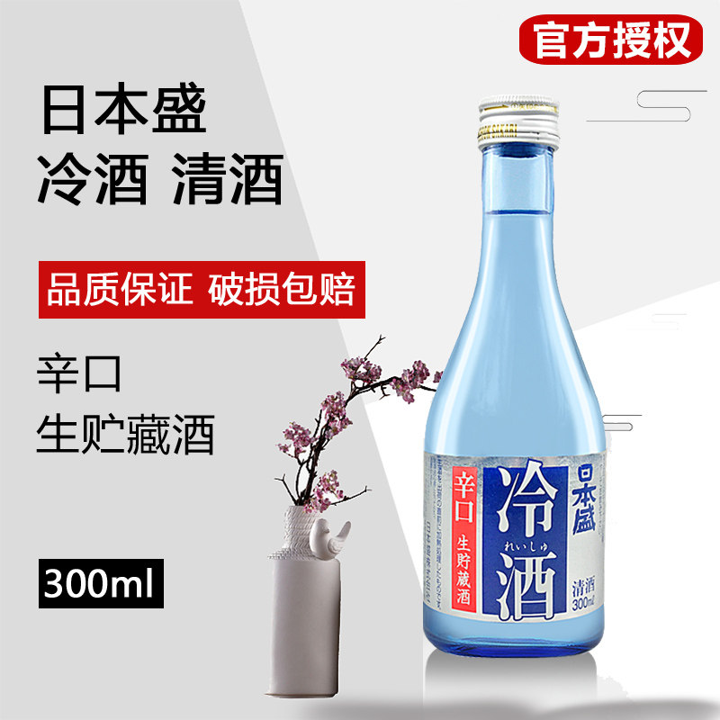 日本盛冷酒300ml日本原装进口清酒日式洋酒辛口清酒破损包赔正品