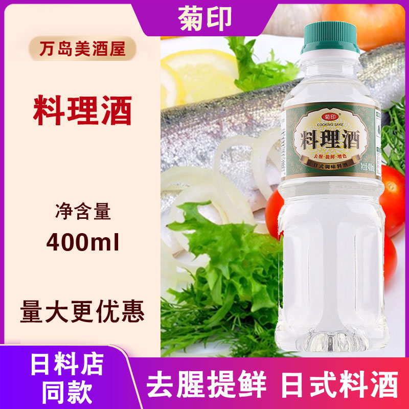 菊印料理酒400ml调味料料理清酒料酒日式寿司调味酒