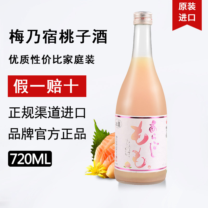 梅乃宿桃子酒720ml日本原装进口甜酒包邮桃酒女士果酒日本梅酒