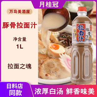 月桂冠日式豚骨拉面汁1L猪骨白汤浓缩汤料高汤调味料日式料理