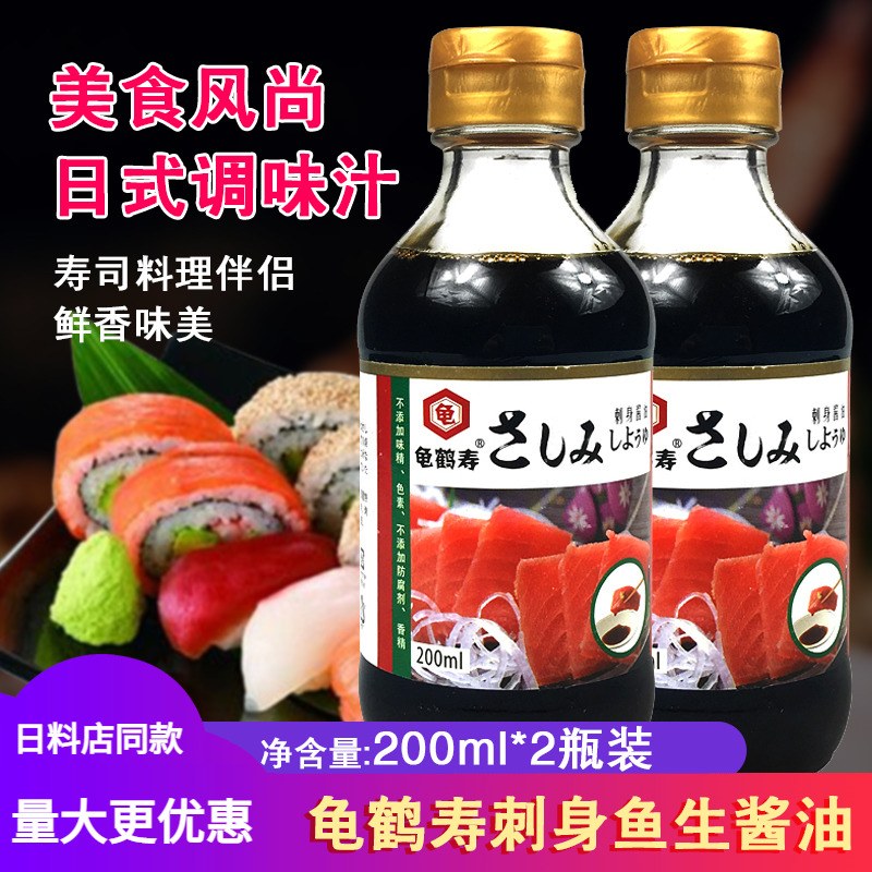 龟鹤寿刺身寿司酱油200ml*2小瓶装芥末豆捞鱼生日本海鲜酿造蘸酱