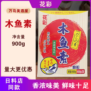 花彩木鱼素900g日本料理海鲜调味料鲣鱼粉拉面汤料关东煮日式 调料