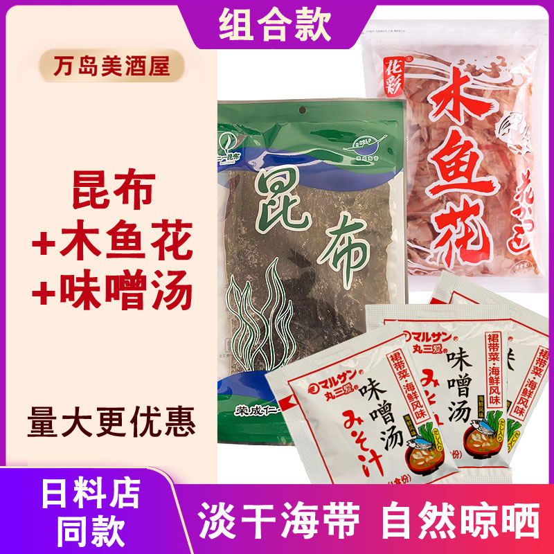 昆布干海带木鱼花柴鱼高汤味噌汤