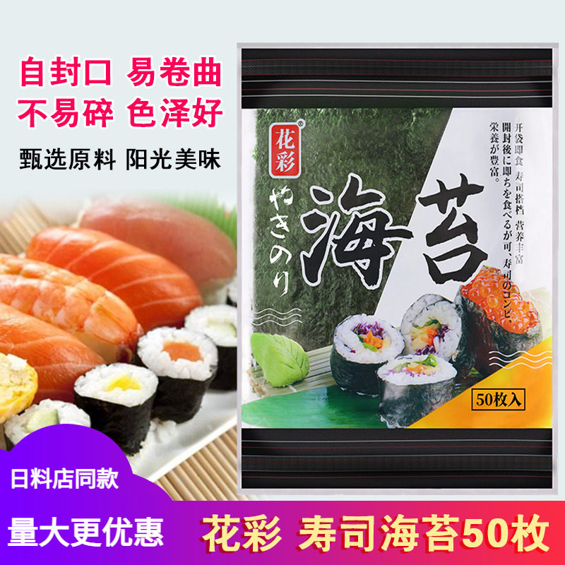 花彩寿司专用海苔片50枚大片装即食紫菜包饭饭团食材材料寿司海苔