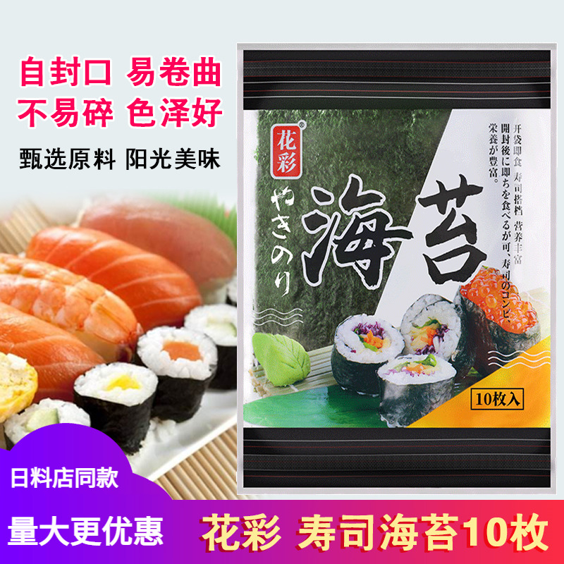 花彩寿司海苔片大片装即食紫菜包饭饭团食材材料专用寿司海苔10枚