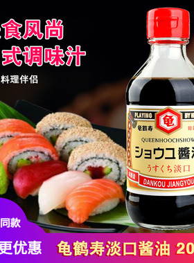 龟鹤寿淡口酱油日料三文鱼刺身酱油海鲜酱油鱼生寿司蘸酱200ML