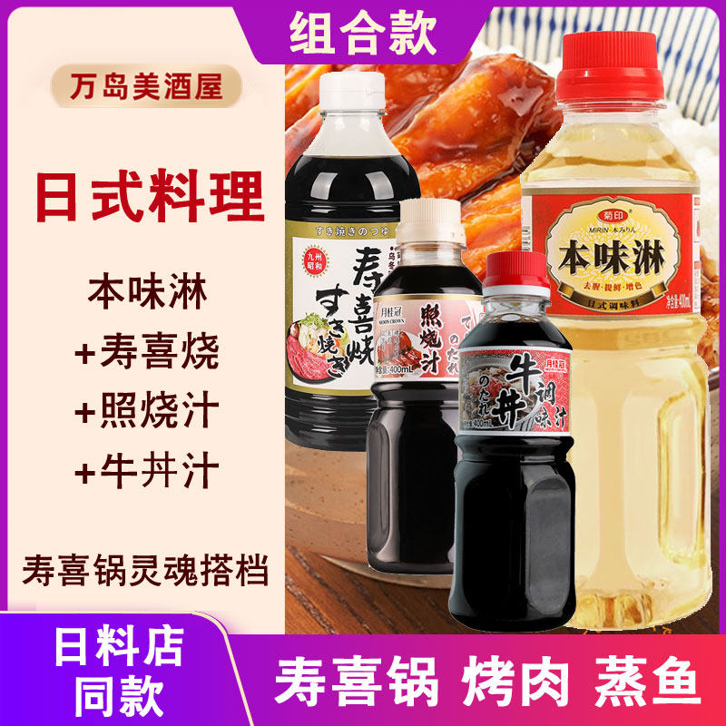 菊印日式本味淋400ml*2瓶调味料酒料理寿喜锅关东煮味醂小调味品