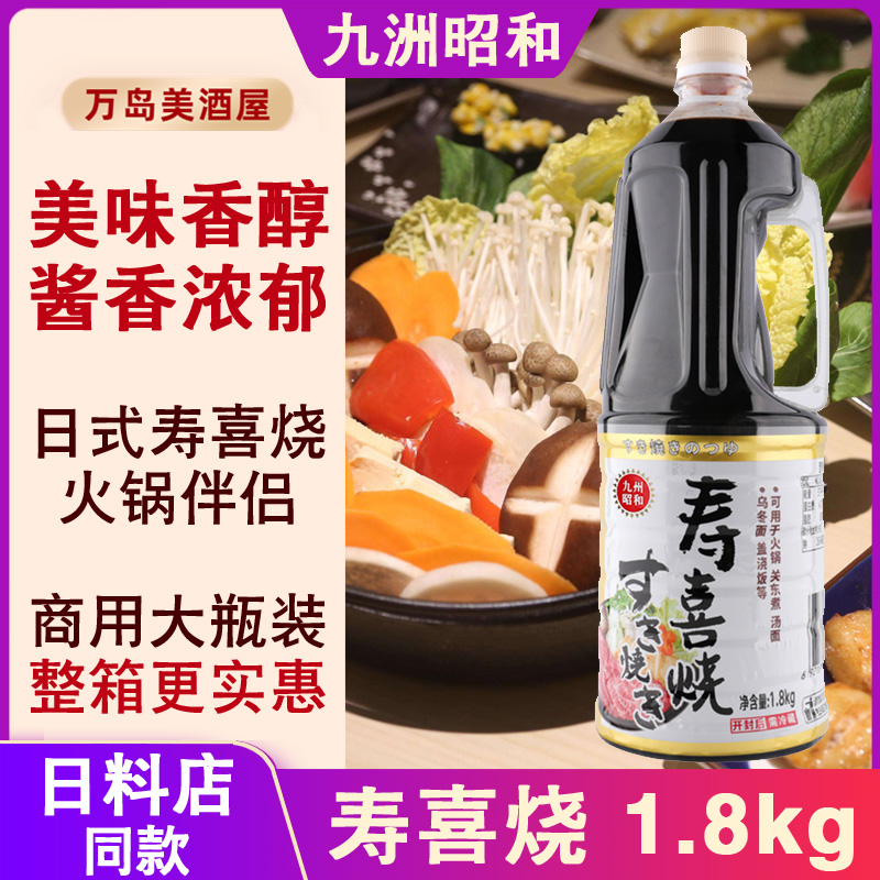 日式火锅底料寿喜烧酱汁昭和