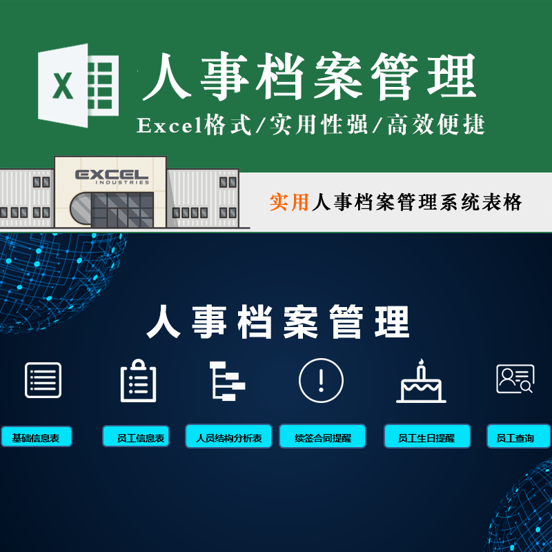 人事档案管理系统表格员工管理查询生日人员结构分析续签合同模板