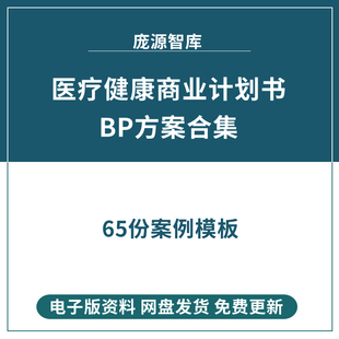医疗健康项目商业计划书生物医药创业移动医疗融资路演BP方案模板