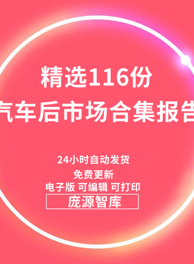 2020年汽车后市场行业互联网养护保维修洗车研究分析报告资料合集
