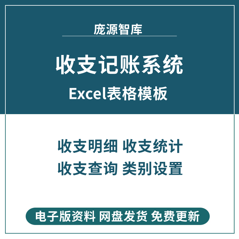 简易财务收支记账管理系统表格公司收入支出类别明细查询统计模板