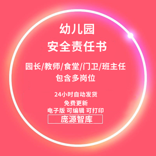 幼儿园各岗位人员安全责任书园家长后勤班主任教老师保健育员食堂