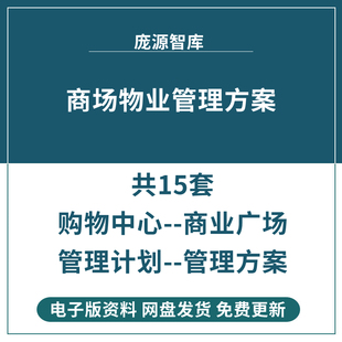 商业广场购物中心步行街商场物业管理服务内容计划租赁方案