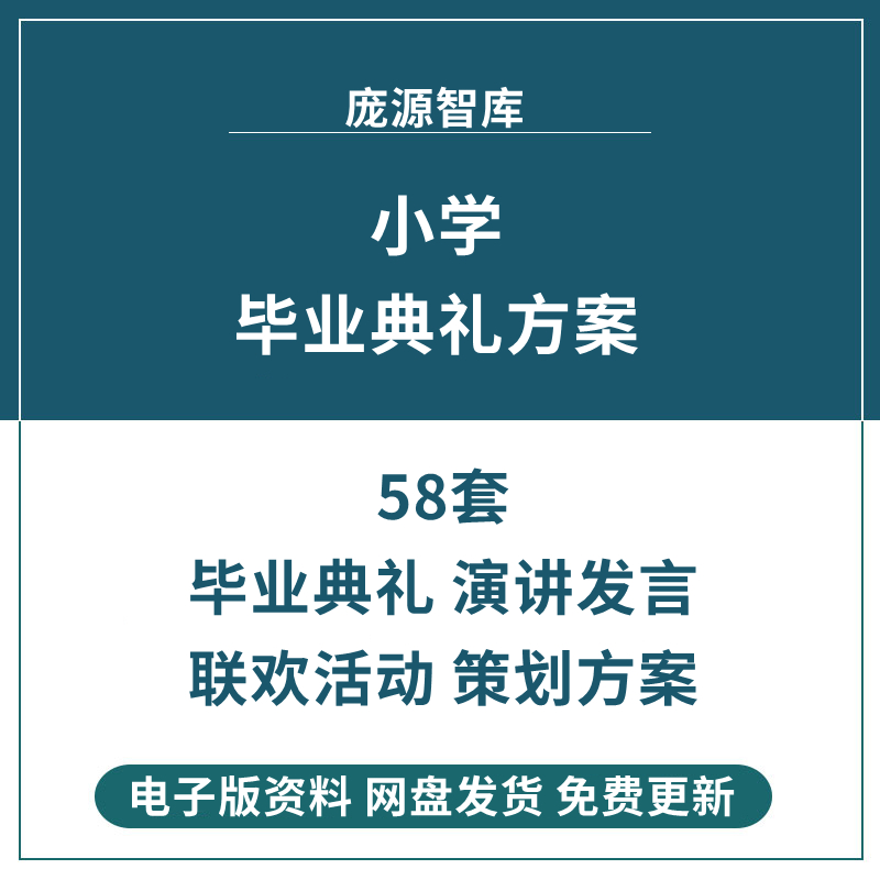 小学六年级毕业典礼家长学生代表班主任发言稿联欢会活动策划方案使用感如何?