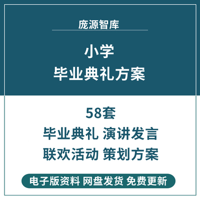 小学六年级毕业典礼家长学生代表班主任发言稿联欢会活动策划方案