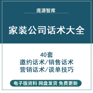家装装饰小型装修公司业务员设计师电话销售谈单营销回访标准话术