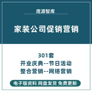 装饰家装装修公司节日优惠促销活动策划方案市场小区营销推广策略