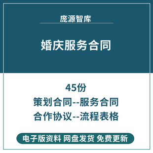 婚庆公司服务合同模板电子版结婚礼司仪婚宴酒店摄影协议报价表格
