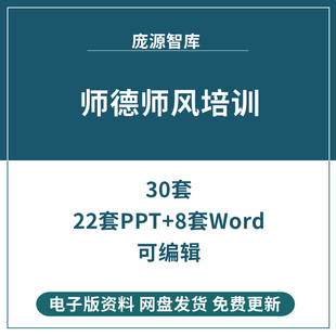 中学小学生幼儿园教师师德师风培训PPT课件老师演讲稿模板word